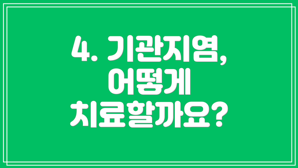 4. 기관지염, 어떻게 치료할까요?