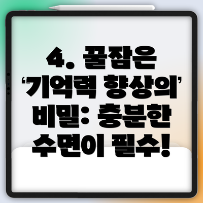 4. 꿀잠은 기억력 향상의 비밀: 충분한 수면이 필수!