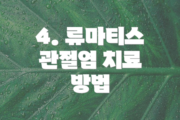 4. 류마티스 관절염 치료 방법