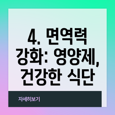 4. 면역력 강화: 영양제, 건강한 식단