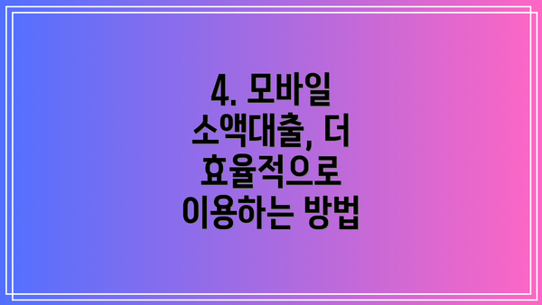 4. 모바일 소액대출, 더 효율적으로 이용하는 방법