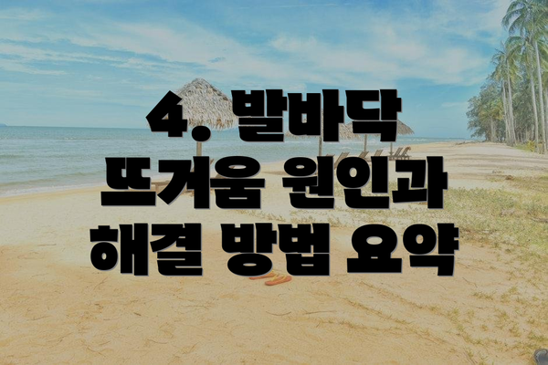 4. 발바닥 뜨거움 원인과 해결 방법 요약