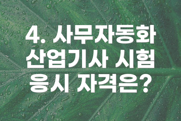 4. 사무자동화산업기사 시험 응시 자격은?