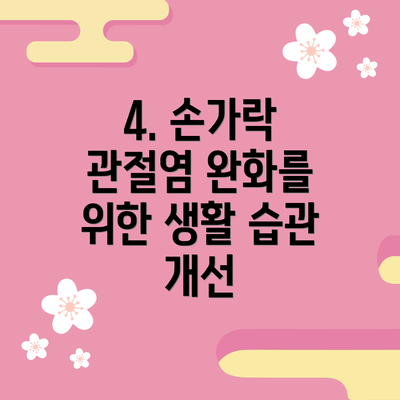 4. 손가락 관절염 완화를 위한 생활 습관 개선
