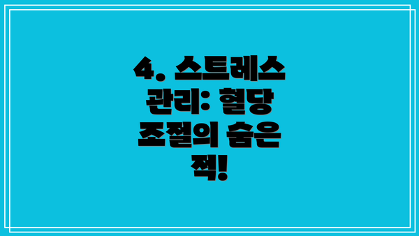 4. 스트레스 관리: 혈당 조절의 숨은 적!