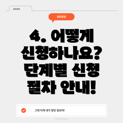 4. 어떻게 신청하나요?  단계별 신청 절차 안내!