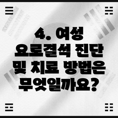 4. 여성 요로결석 진단 및 치료 방법은 무엇일까요?