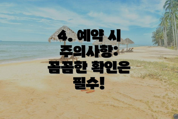 4. 예약 시 주의사항: 꼼꼼한 확인은 필수!
