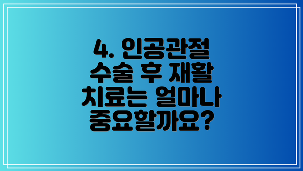 4. 인공관절 수술 후 재활 치료는 얼마나 중요할까요?