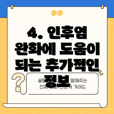 4. 인후염 완화에 도움이 되는 추가적인 정보