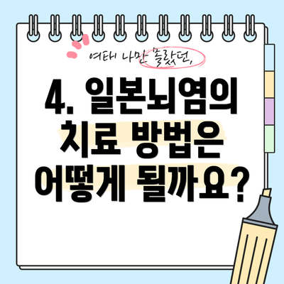 4. 일본뇌염의 치료 방법은 어떻게 될까요?