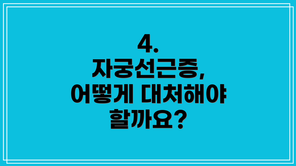 4. 자궁선근증, 어떻게 대처해야 할까요?