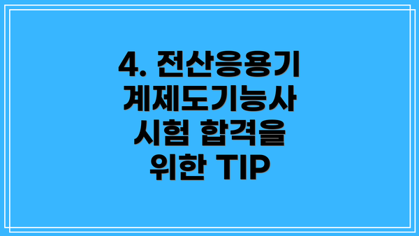 4. 전산응용기계제도기능사 시험 합격을 위한 TIP
