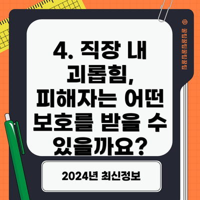 4. 직장 내 괴롭힘, 피해자는 어떤 보호를 받을 수 있을까요?