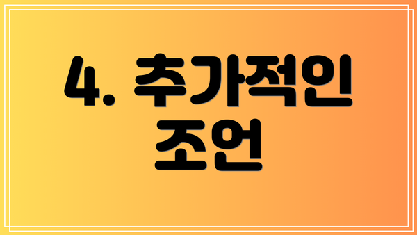 4. 추가적인 조언