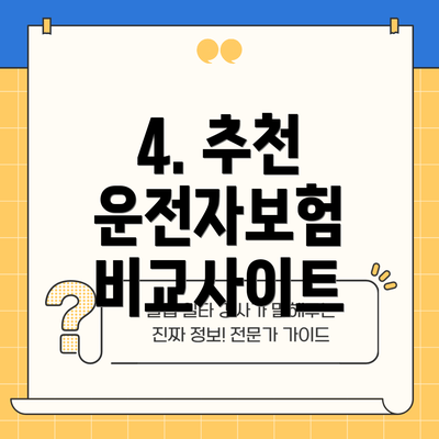 4. 추천 운전자보험 비교사이트