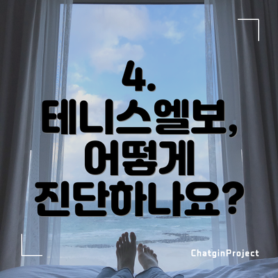 4. 테니스엘보, 어떻게 진단하나요?