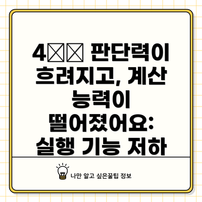 4️⃣ 판단력이 흐려지고, 계산 능력이 떨어졌어요:  실행 기능 저하