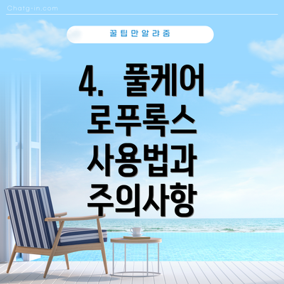 4.  풀케어 로푸록스 사용법과 주의사항
