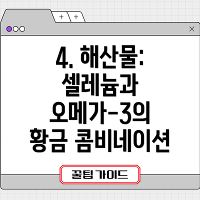 4. 해산물: 셀레늄과 오메가-3의 황금 콤비네이션