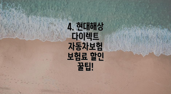 4. 현대해상 다이렉트 자동차보험 보험료 할인 꿀팁!