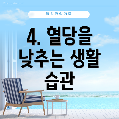 4. 혈당을 낮추는 생활 습관