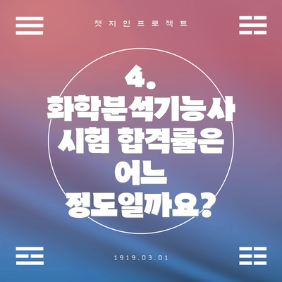 4. 화학분석기능사 시험 합격률은 어느 정도일까요?