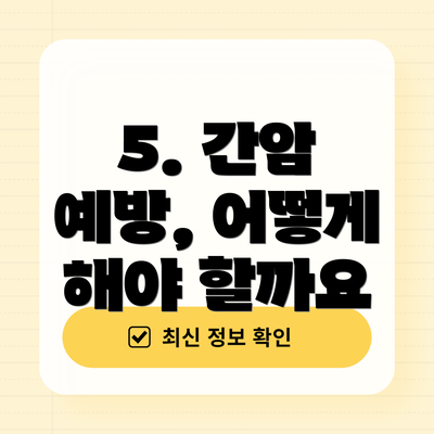 5. 간암 예방, 어떻게 해야 할까요