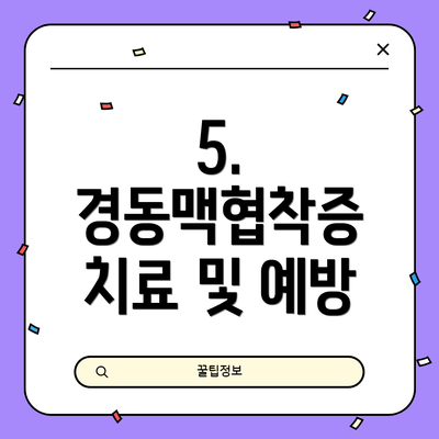 5. 경동맥협착증 치료 및 예방