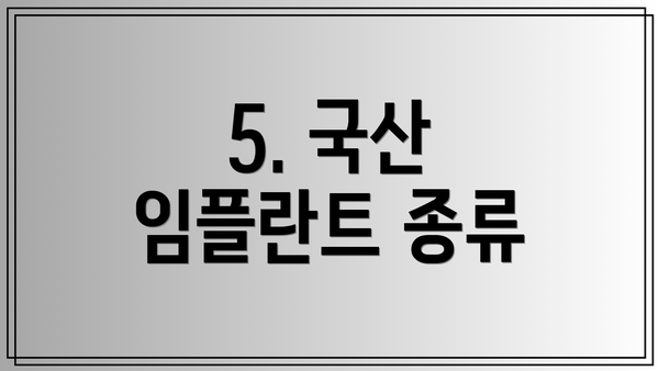 5. 국산 임플란트 종류