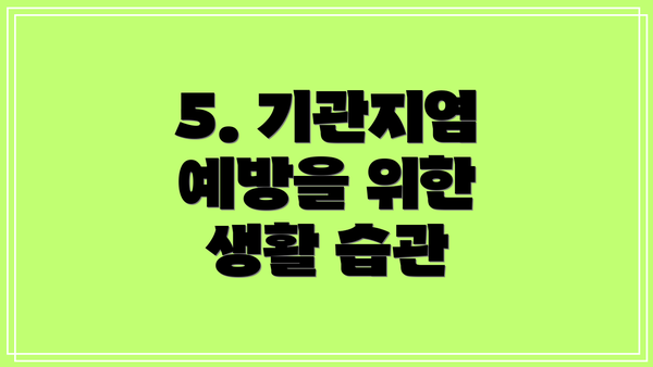 5. 기관지염 예방을 위한 생활 습관