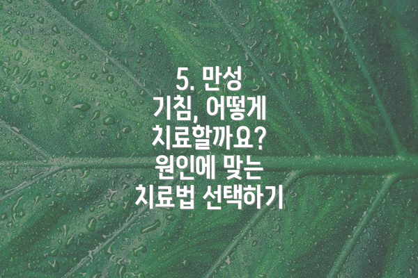 5. 만성 기침, 어떻게 치료할까요? 원인에 맞는 치료법 선택하기