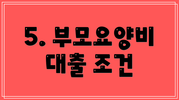 5. 부모요양비 대출 조건