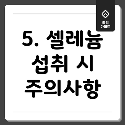 5. 셀레늄 섭취 시 주의사항