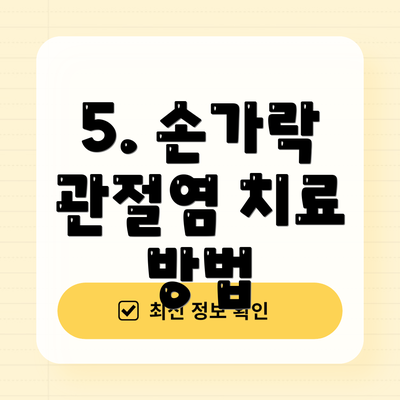 5. 손가락 관절염 치료 방법