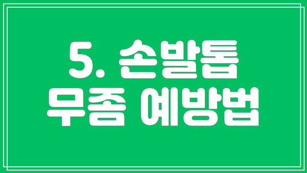 5. 손발톱 무좀 예방법
