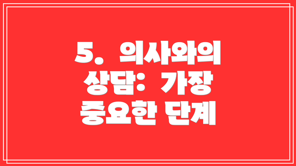 5.  의사와의 상담:  가장 중요한 단계