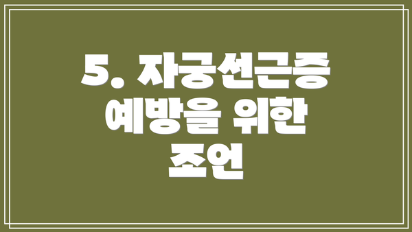 5. 자궁선근증 예방을 위한 조언