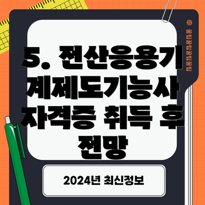 5. 전산응용기계제도기능사 자격증 취득 후 전망