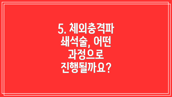 5. 체외충격파 쇄석술, 어떤 과정으로 진행될까요?