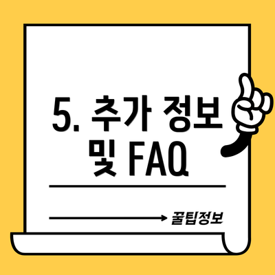 5. 추가 정보 및 FAQ