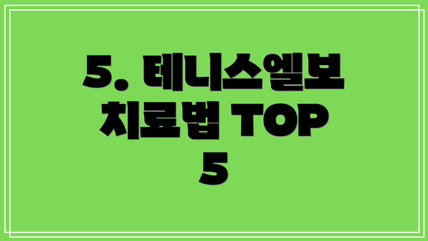 5. 테니스엘보 치료법 TOP 5