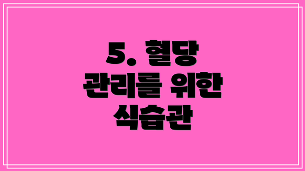 5. 혈당 관리를 위한 식습관
