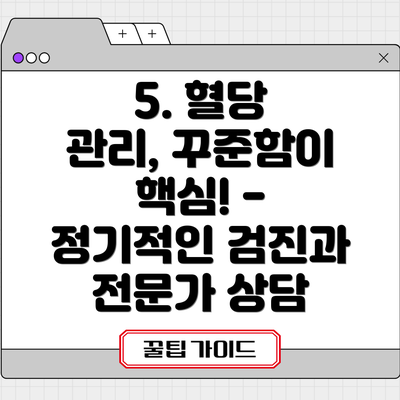 5. 혈당 관리, 꾸준함이 핵심! - 정기적인 검진과 전문가 상담