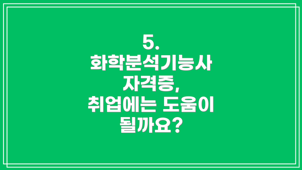 5. 화학분석기능사 자격증, 취업에는 도움이 될까요?