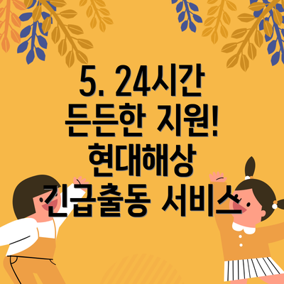 5. 24시간 든든한 지원! 현대해상 긴급출동 서비스