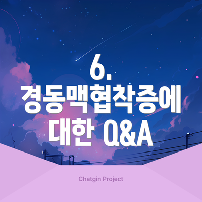 6.  경동맥협착증에 대한 Q&A