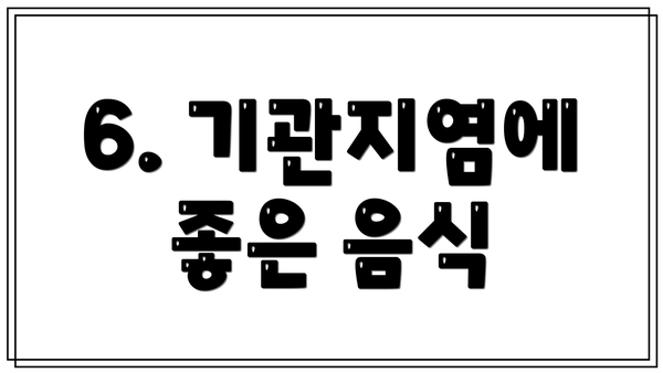 6. 기관지염에 좋은 음식