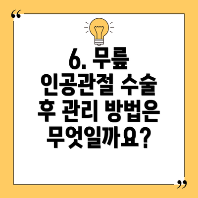 6. 무릎 인공관절 수술 후 관리 방법은 무엇일까요?