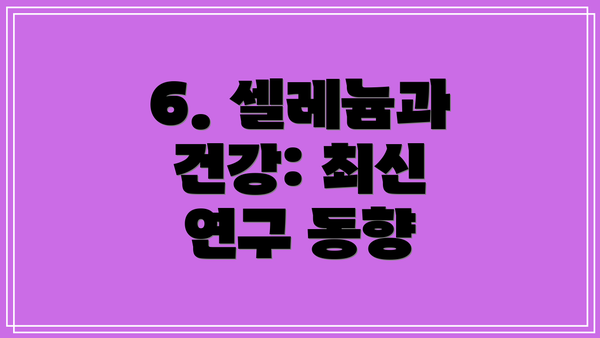 6. 셀레늄과 건강: 최신 연구 동향